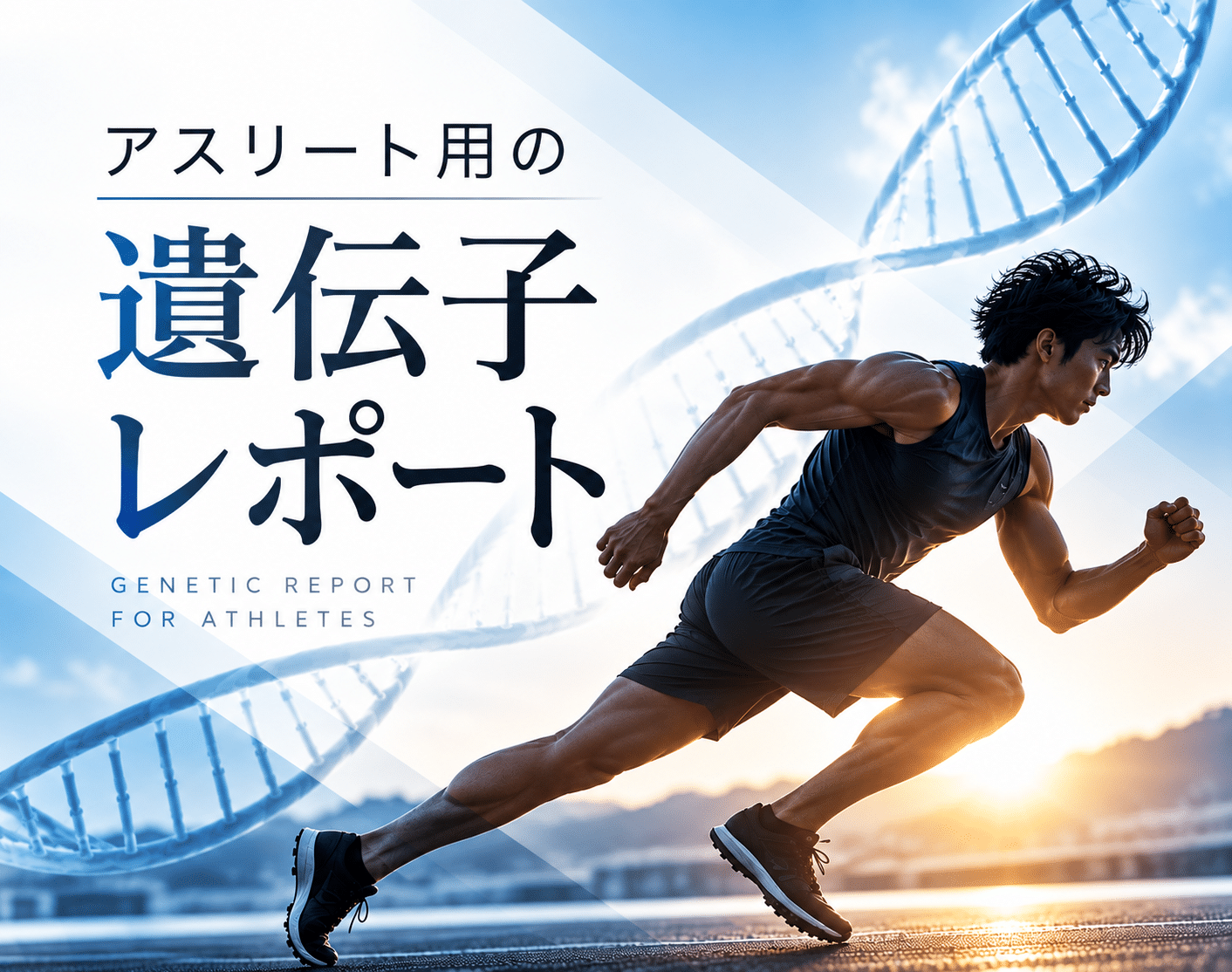 アスリート遺伝子レポート 表紙