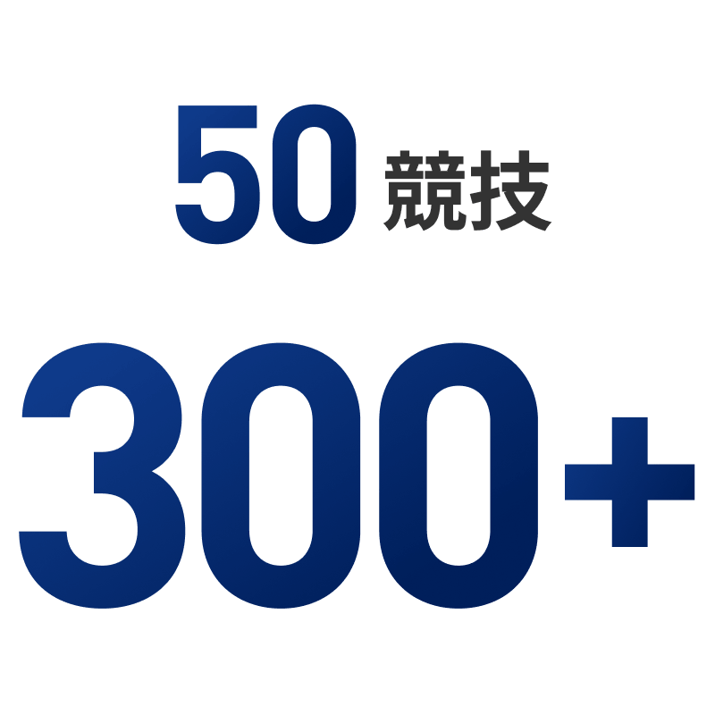 約50競技300名超を支援