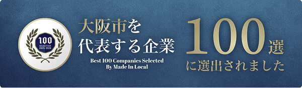 大阪市を代表する企業100選に選定
