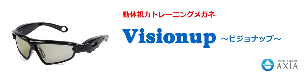 ビジョナップ｜動体視力と予測力を鍛えるスポーツ用メガネ