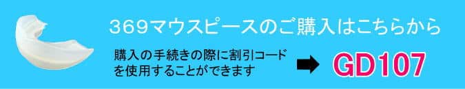 スポーツ用マウスピースの購入