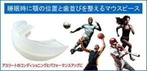 スポーツ用マウスピースの説明