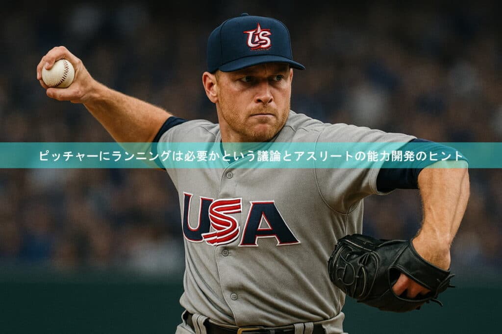 野球のピッチャー