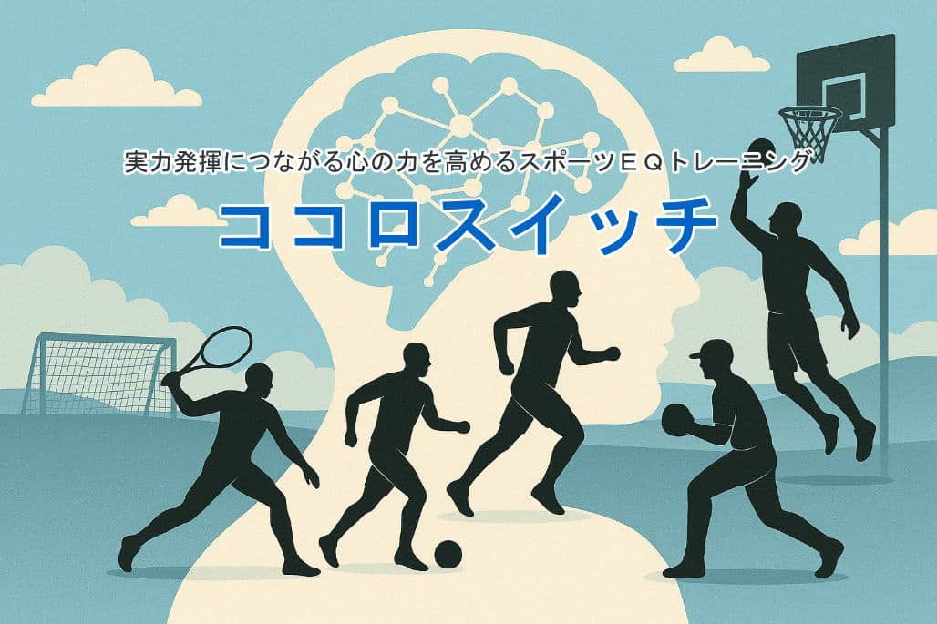 小学生～高校生対象｜スポーツEQトレーニング