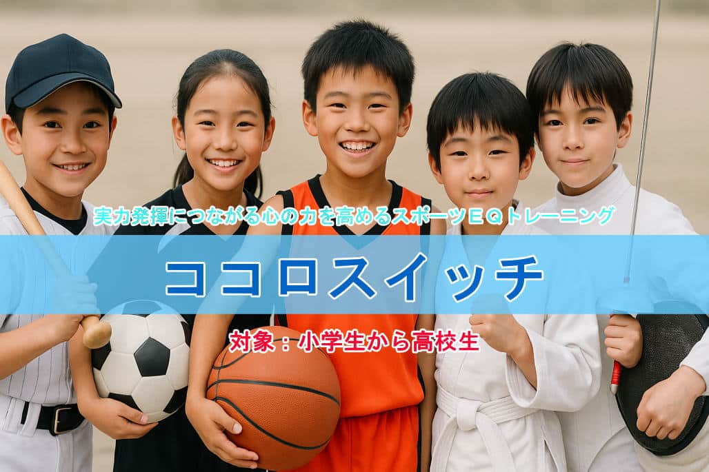 小学生～高校生対象｜スポーツEQトレーニング