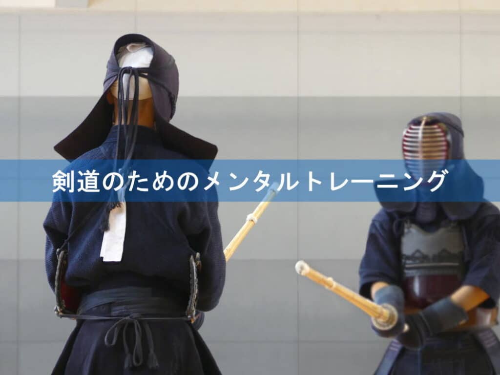 剣道のメンタルトレーニング