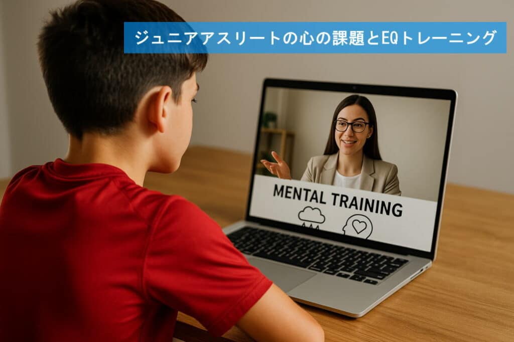 ジュニアアスリートの心の課題とEQトレーニング