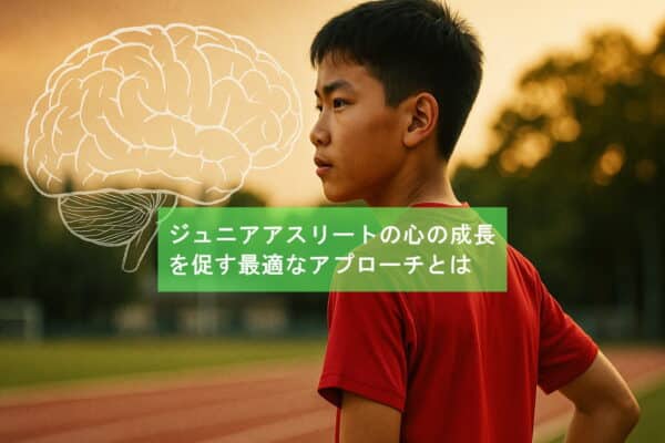 ジュニアアスリートの心の成長を促す最適なアプローチとは