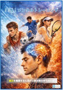 実践！メンタルトレーニング