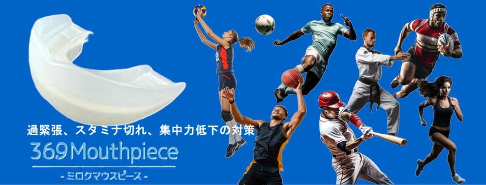 過緊張、スタミナ切れ、集中力低下の対策なら369マウスピース