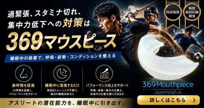 アスリートへの提案｜369マウスピース2