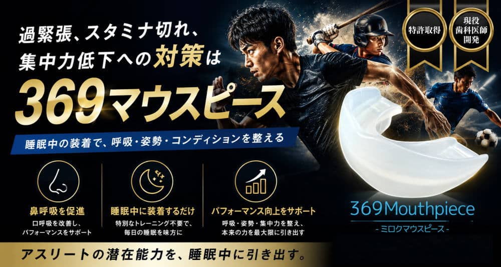 アスリートへの提案｜369マウスピース1