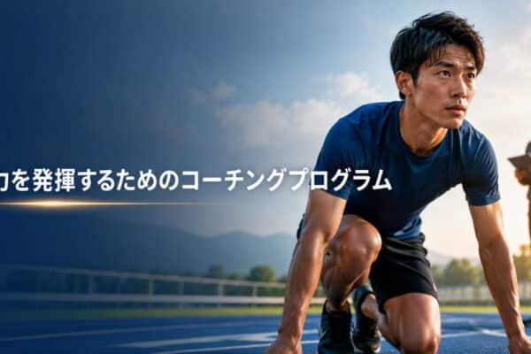 アスリート向けHCP