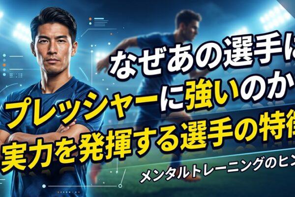 プレッシャーに強い選手の特徴