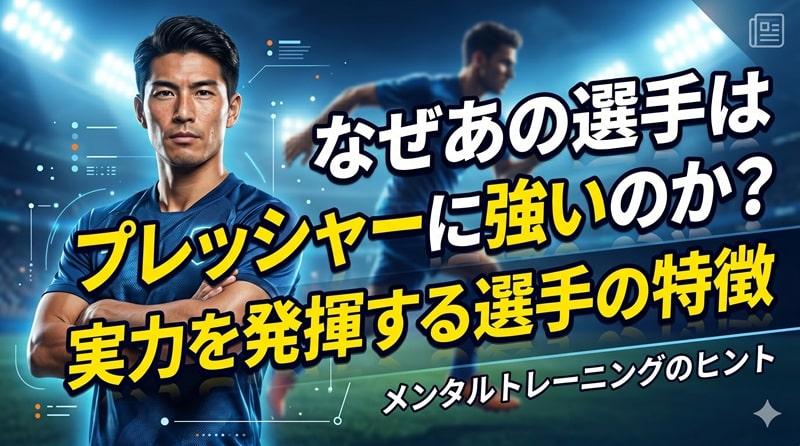 プレッシャーに強い選手の特徴