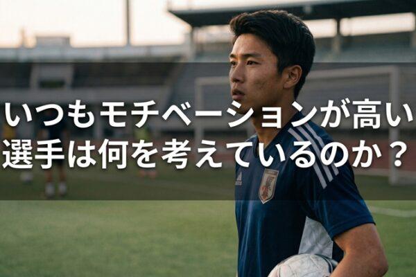 いつもモチベーションが高い選手は何を考えているのか？