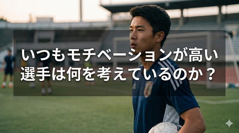 いつもモチベーションが高い選手は何を考えているのか？