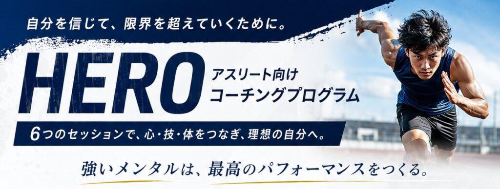 HEROコーチングTOP