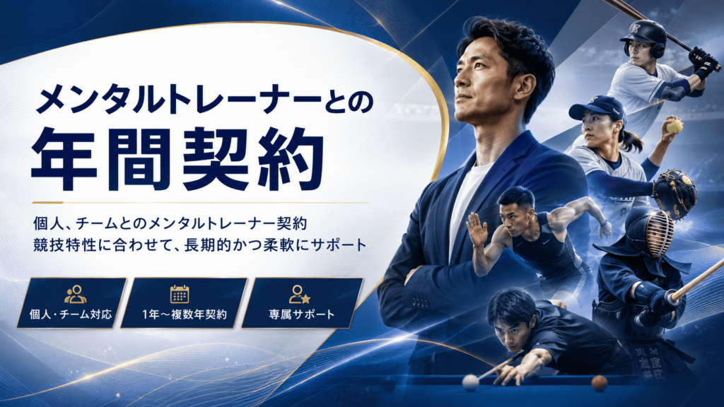 アスリートの年間契約