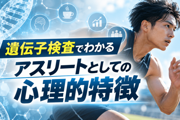 遺伝情報からわかるスポーツに関する心理的傾向