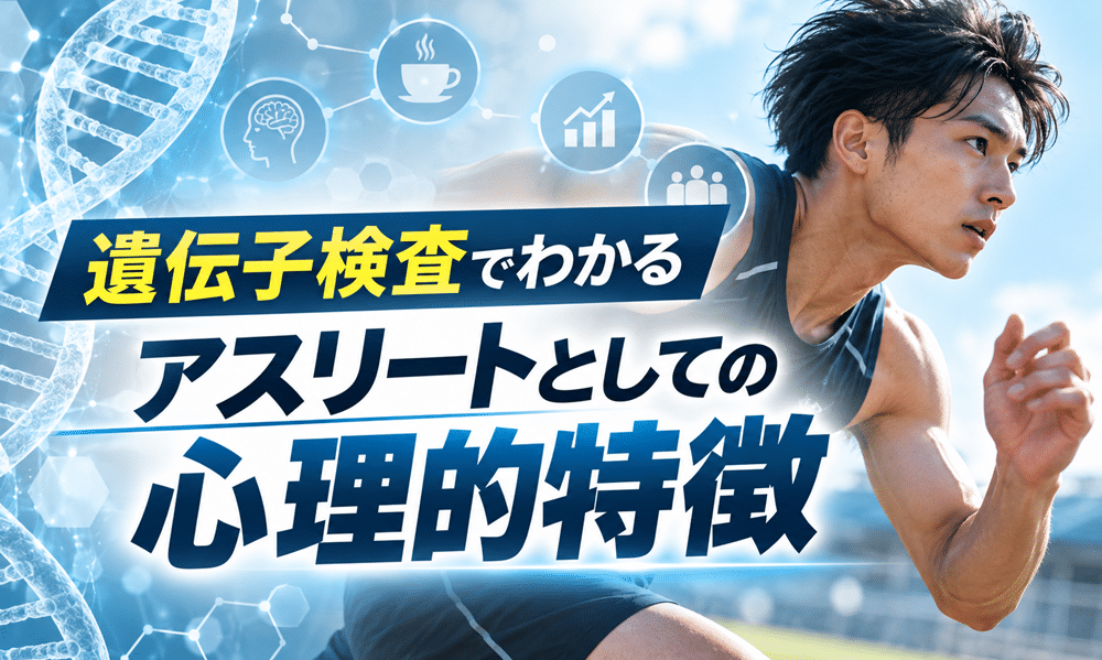 遺伝情報からわかるスポーツに関する心理的傾向