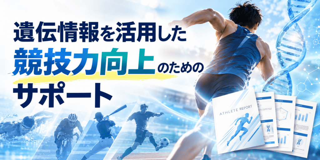 スポーツの遺伝子検査|chatGENEとアスリート専用レポート