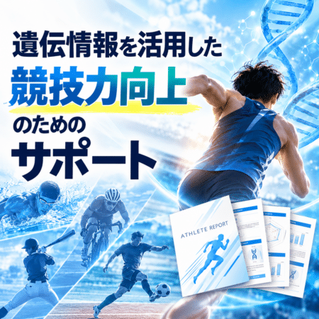 遺伝情報で競技力向上-バナー